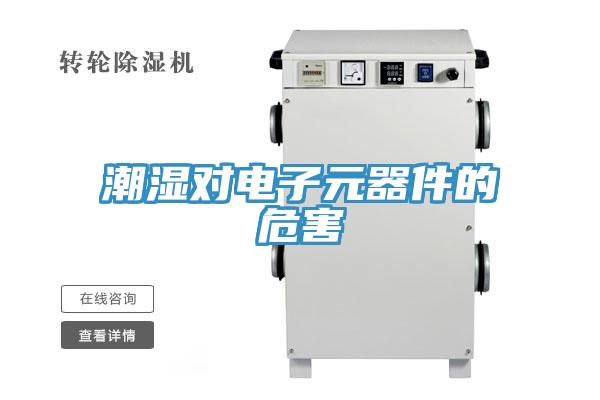 潮湿对电子元器件的危害