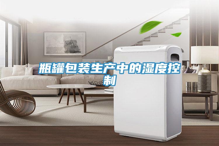 瓶罐包装生产中的湿度控制