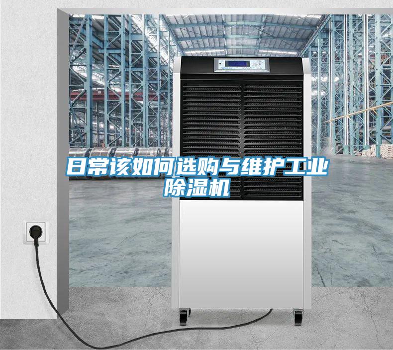 日常该如何选购与维护工业除湿机