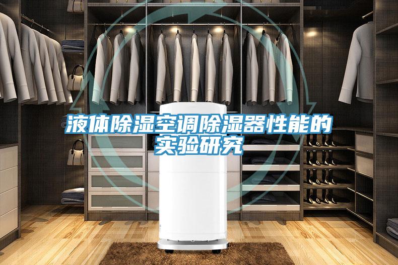 液体除湿空调除湿器性能的实验研究