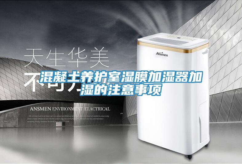 混凝土养护室湿膜加湿器加湿的注意事项