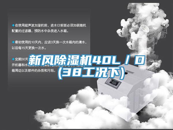 新风除湿机40L/D (38工况下)