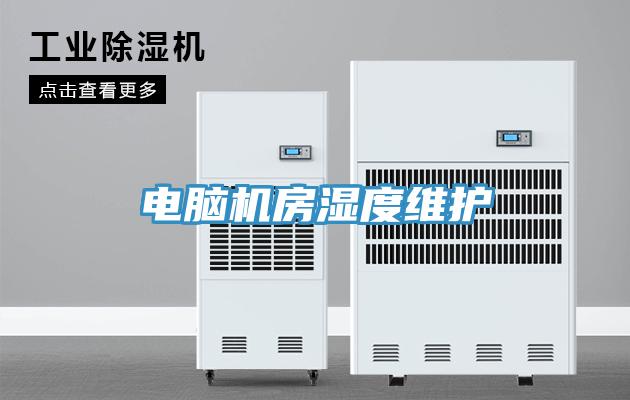 电脑机房湿度维护