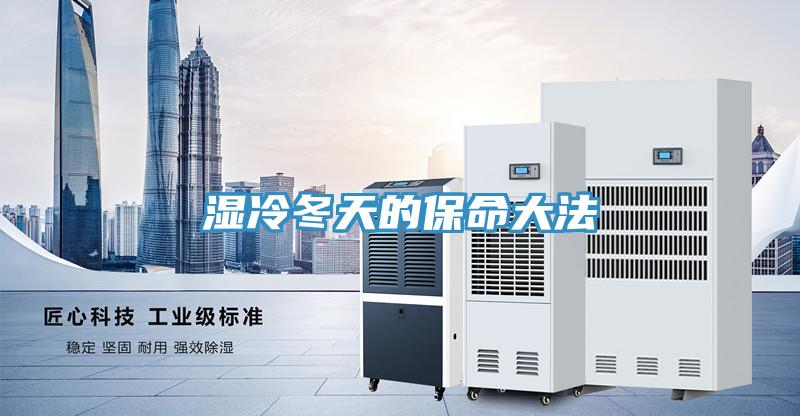 湿冷冬天的保命大法