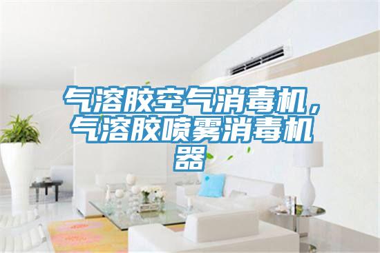 气溶胶空气消毒机，气溶胶喷雾消毒机器