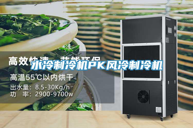 水冷制冷机PK风冷制冷机