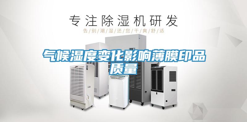 气候湿度变化影响薄膜印品质量
