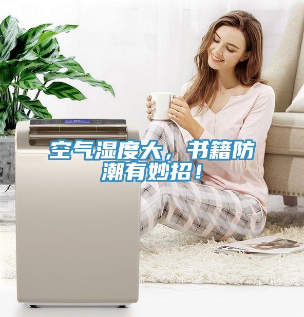 空气湿度大，书籍防潮有妙招！