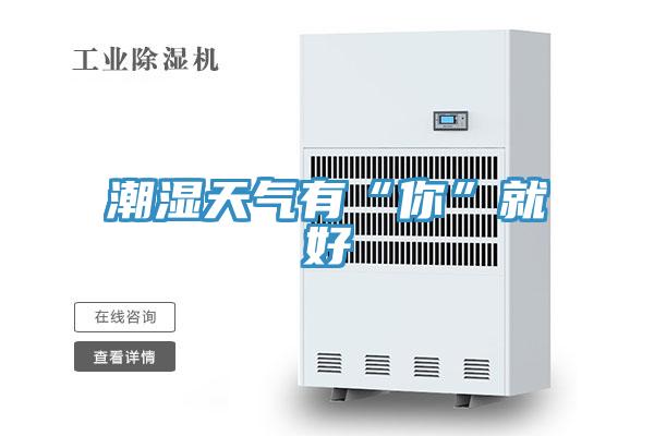 潮湿天气有“你”就好
