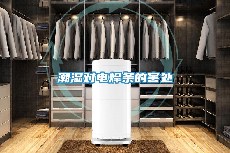 潮湿对电焊条的害处