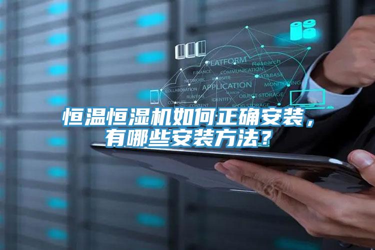 恒温恒湿机如何正确安装，有哪些安装方法？