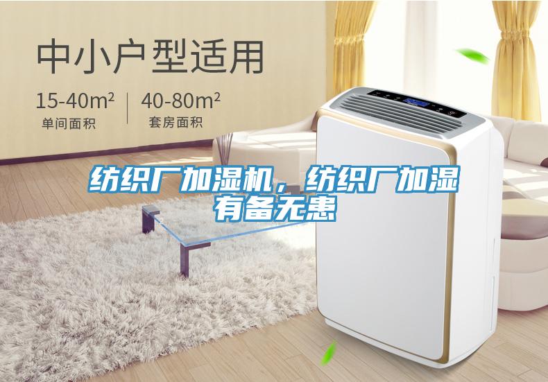 纺织厂加湿机，纺织厂加湿有备无患