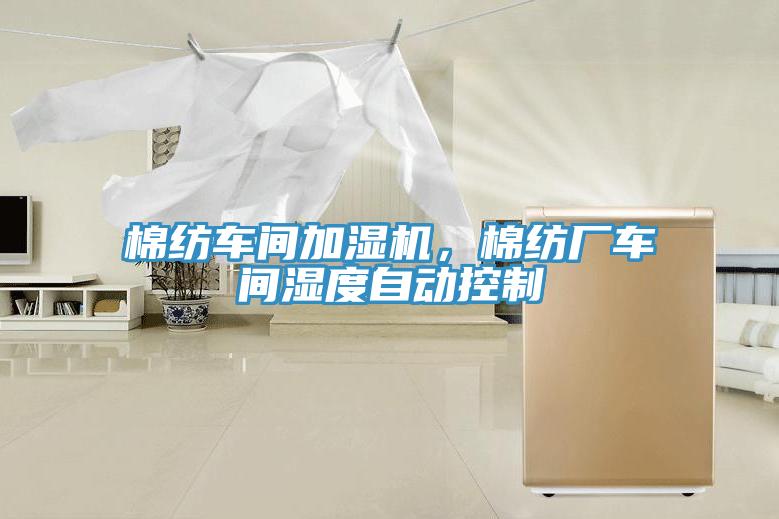 棉纺车间加湿机，棉纺厂车间湿度自动控制