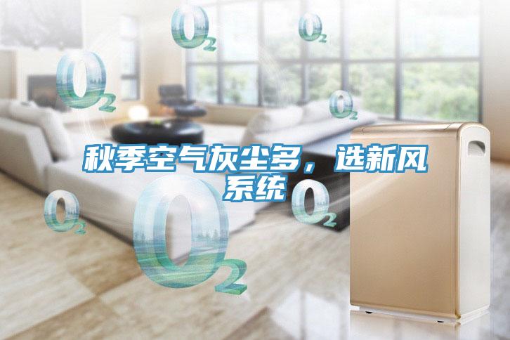 秋季空气灰尘多，选新风系统