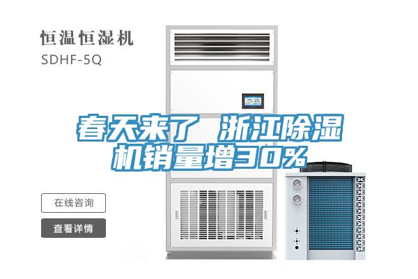 春天来了 浙江除湿机销量增30%