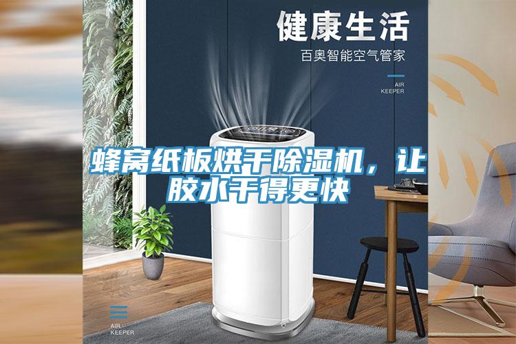 蜂窝纸板烘干除湿机，让胶水干得更快