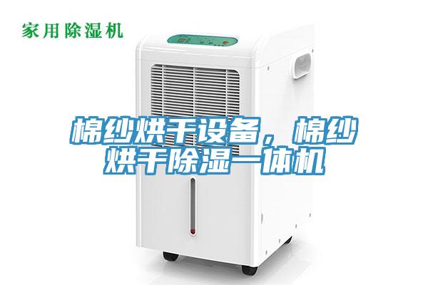 棉纱烘干设备，棉纱烘干除湿一体机