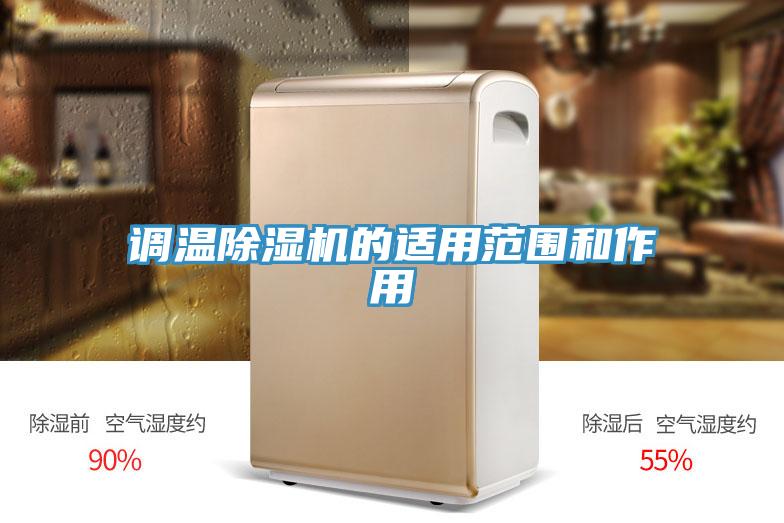 调温除湿机的适用范围和作用
