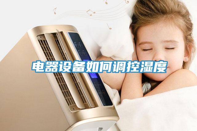 电器设备如何调控湿度