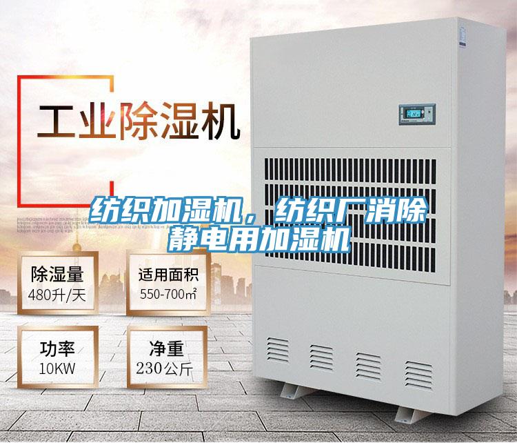 纺织加湿机，纺织厂消除静电用加湿机