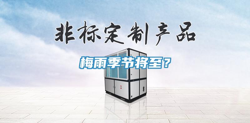 梅雨季节将至？