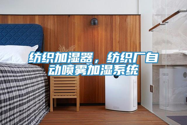 纺织加湿器，纺织厂自动喷雾加湿系统