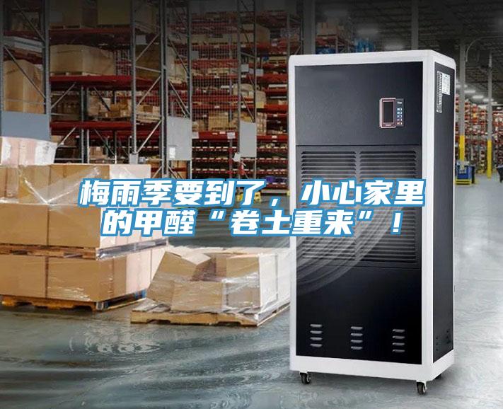 梅雨季要到了，小心家里的甲醛“卷土重来”！