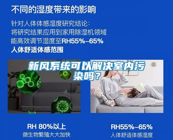 新风系统可以解决室内污染吗？