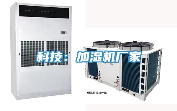 科技：加湿机厂家