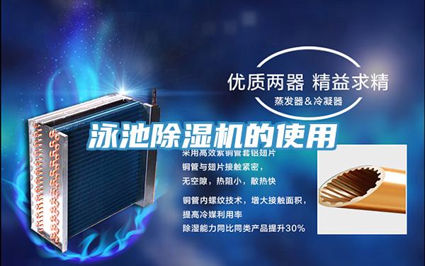 泳池除湿机的使用