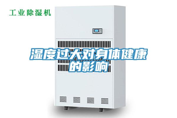 湿度过大对身体健康的影响