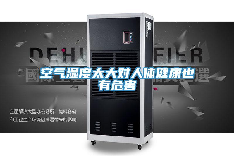 空气湿度太大对人体健康也有危害