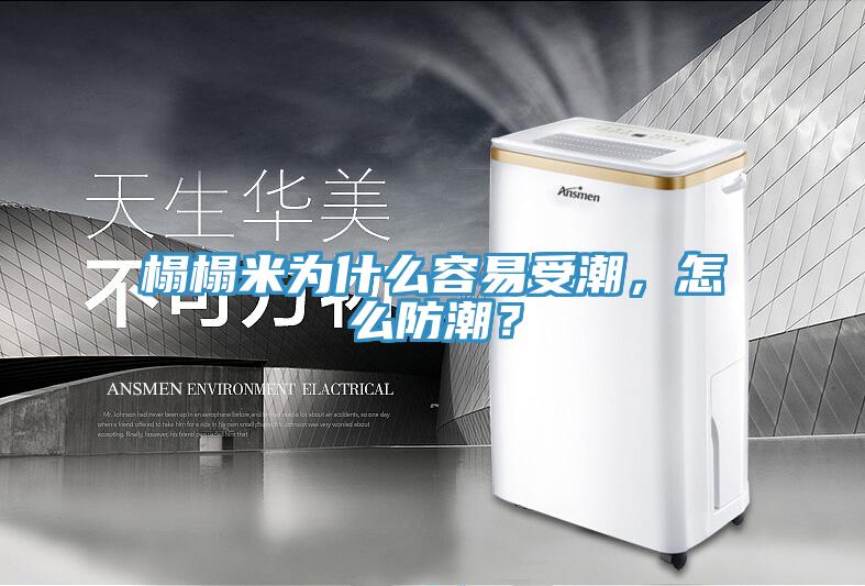 榻榻米为什么容易受潮，怎么防潮？