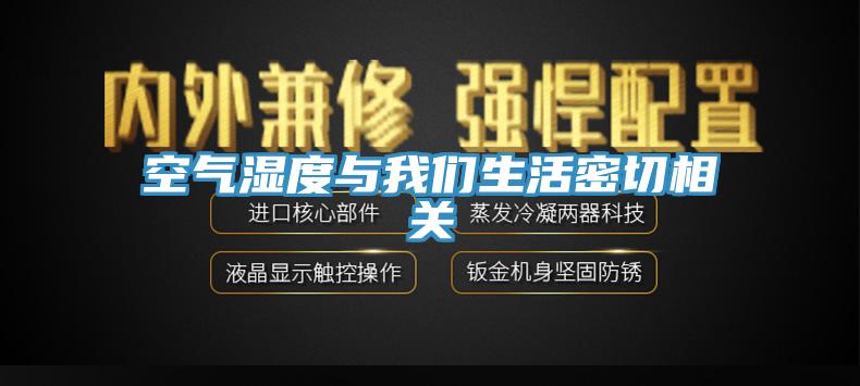 空气湿度与我们生活密切相关