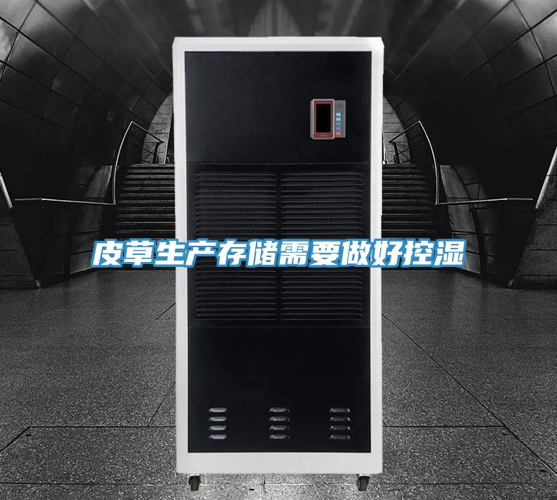 皮草生产存储需要做好控湿