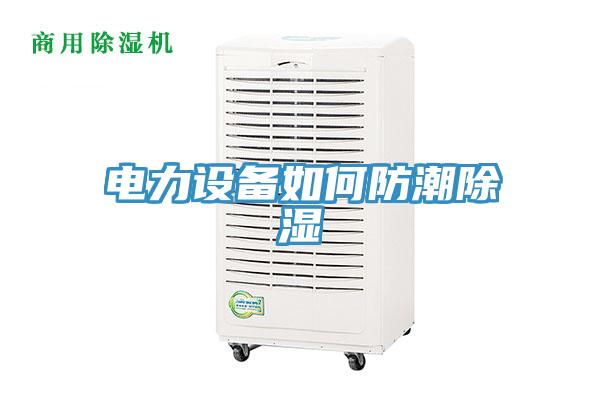 电力设备如何防潮除湿