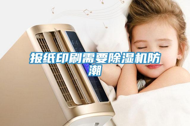 报纸印刷需要除湿机防潮