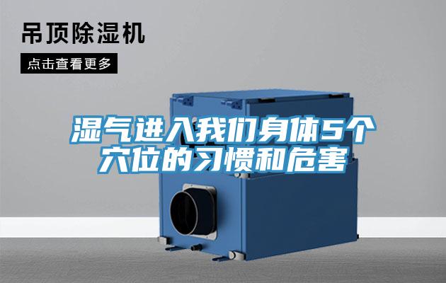 湿气进入我们身体5个穴位的习惯和危害