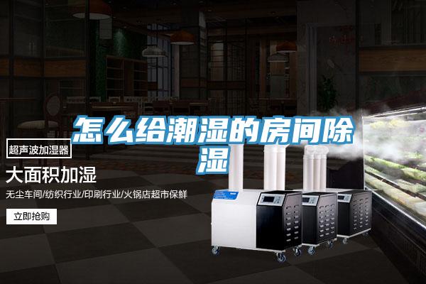怎么给潮湿的房间除湿