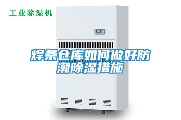 焊条仓库如何做好防潮除湿措施