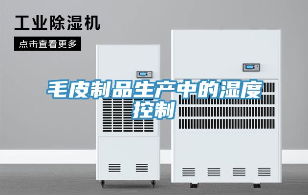 毛皮制品生产中的湿度控制