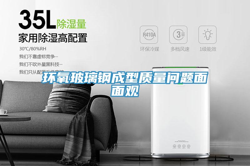 环氧玻璃钢成型质量问题面面观