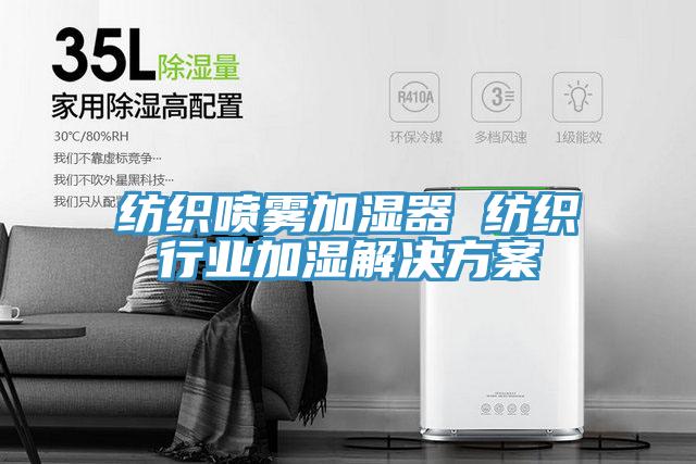纺织喷雾加湿器 纺织行业加湿解决方案