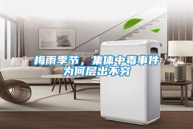 梅雨季节，集体中毒事件为何层出不穷