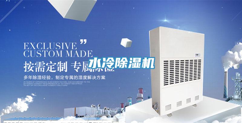水冷除湿机