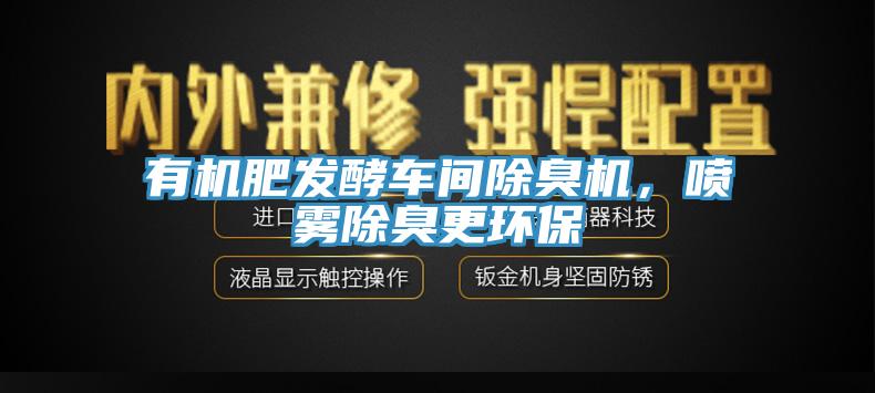 有机肥发酵车间除臭机,喷雾除臭更环保