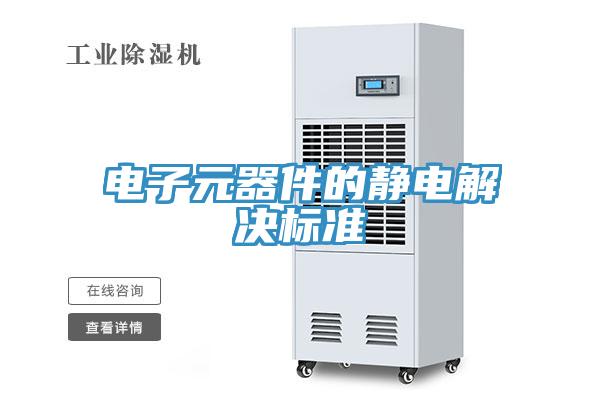 电子元器件的静电解决标准