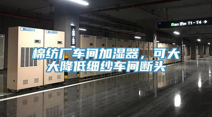 棉纺厂车间加湿器，可大大降低细纱车间断头