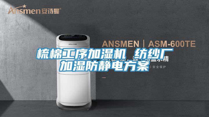 梳棉工序加湿机 纺纱厂加湿防静电方案