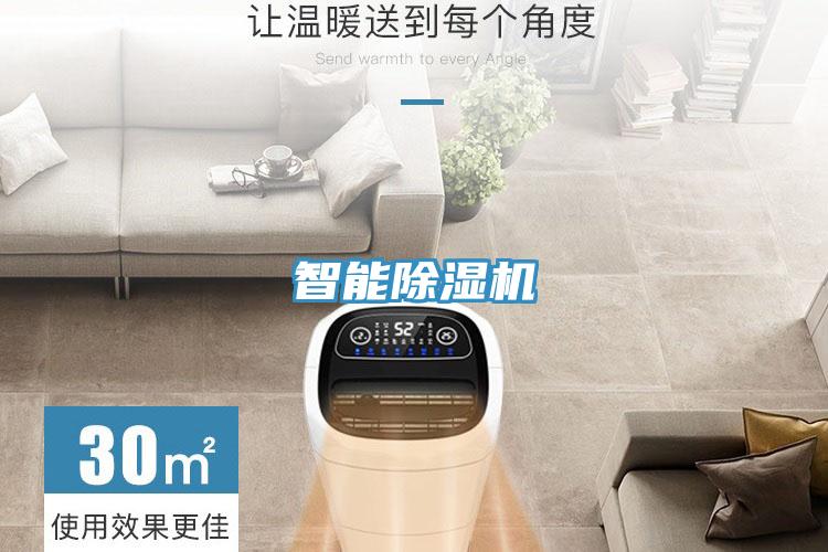 智能除湿机